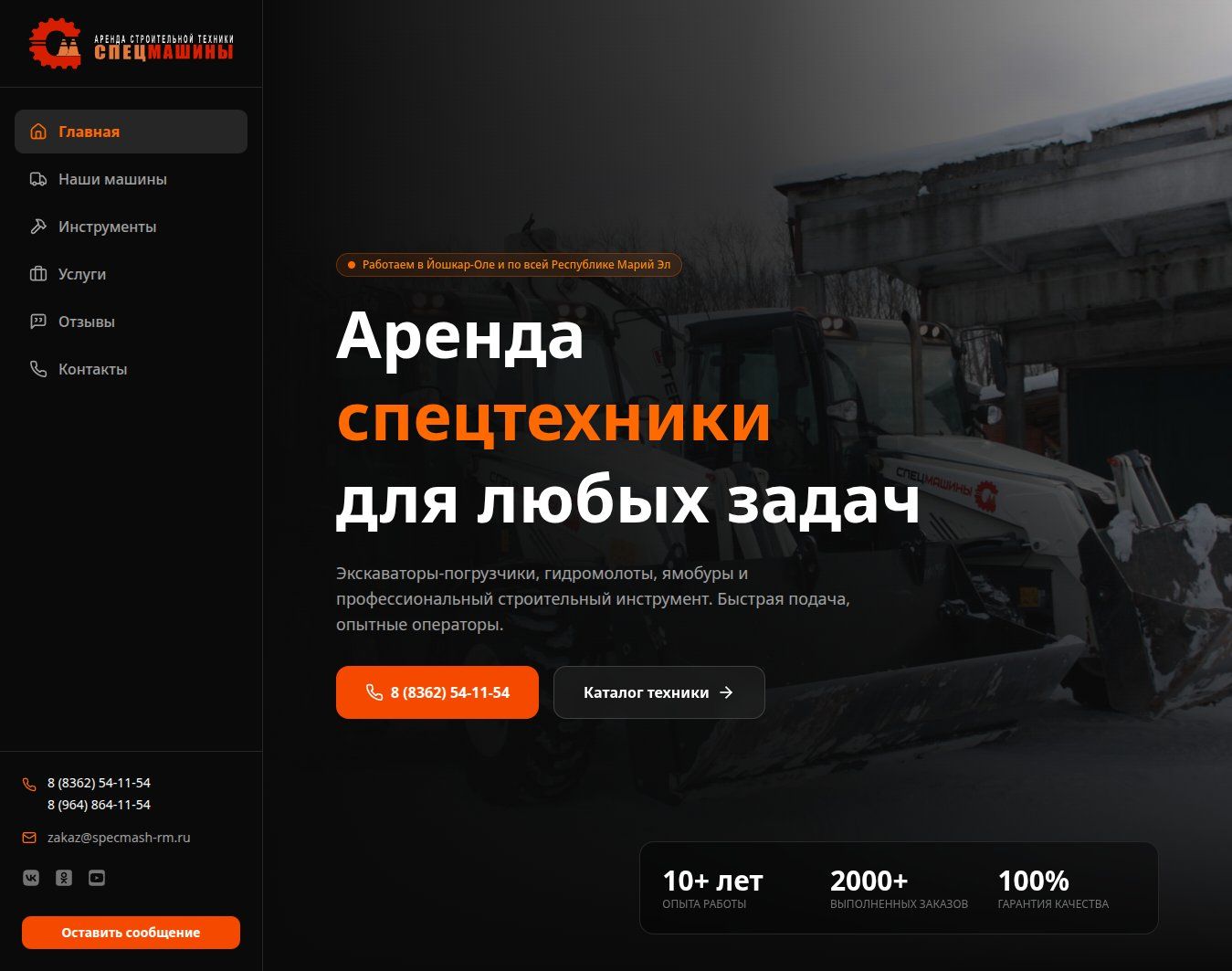 Лендинг для аренды спецтехники и инструмента